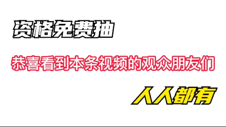 暗区突围资格发放，本周发放70个资格，粉丝团免费抽，人人都能获得