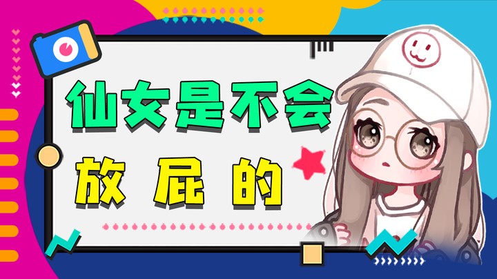 仙 女 是 不 会 放 屁 的 好 吗