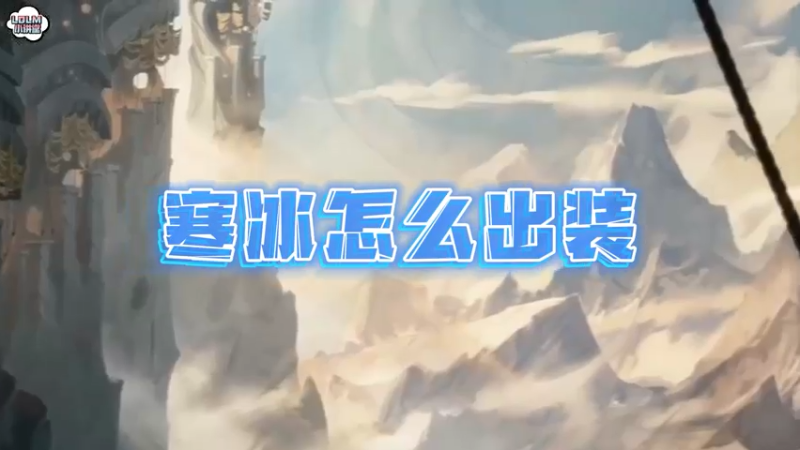 《LOLM 小讲堂》寒冰怎么出装？