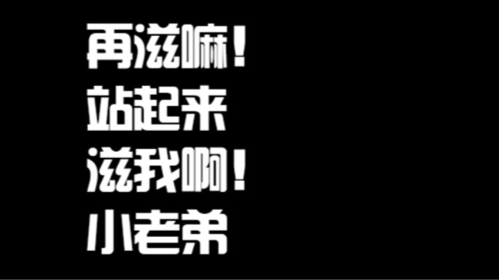 再滋嘛！站起来滋我呀~小老弟