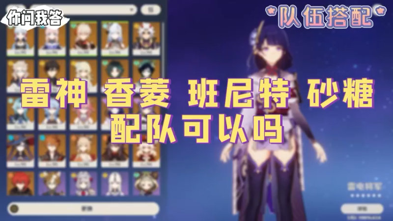 【原神】你问我答-雷神香菱班尼特砂糖配队可以吗