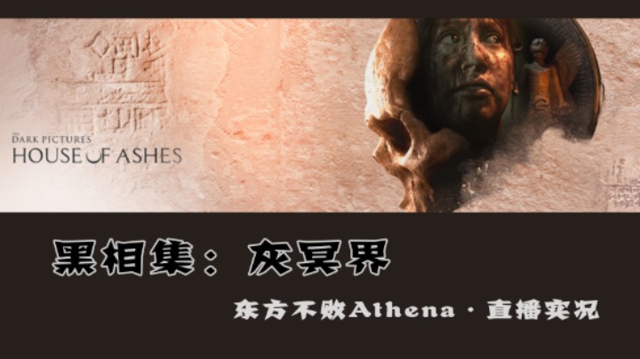 黑相集：灰冥界（直播实况）P7