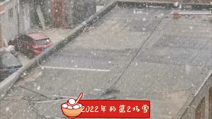 2022年的第2场雪