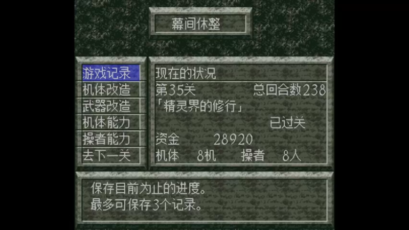 SFC魔装机神 第36关 普蕾茜亚的特训