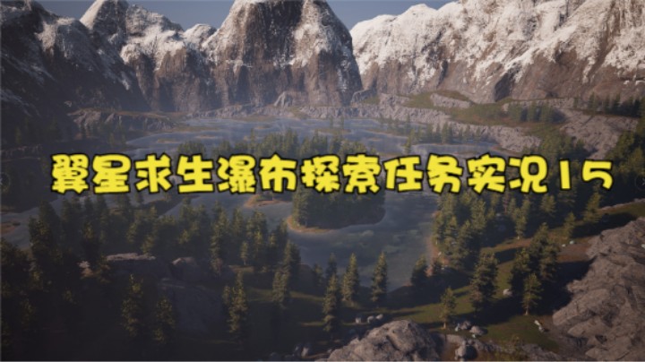 翼星求生瀑布探索任务实况15