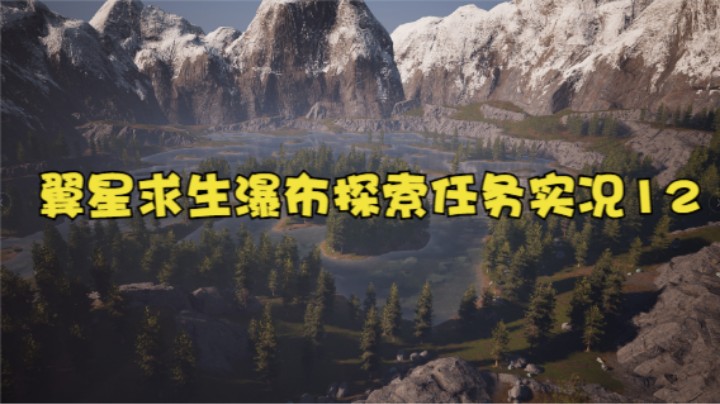 翼星求生瀑布探索任务实况12