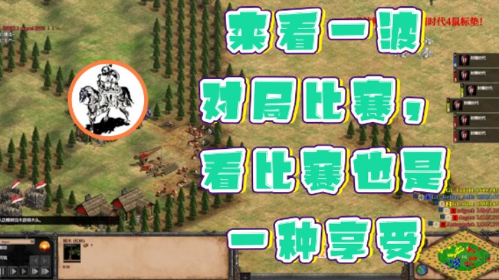 【帝国时代猜火车Yo】：来看一波对局比赛，看比赛也是一种享受