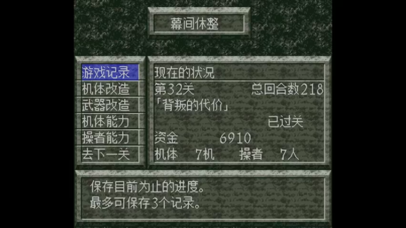 SFC魔装机神 第33关 三角恋