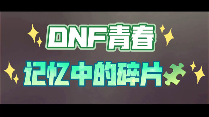 DNF:青春！记忆中的碎片！如果人生再给你一次选择，你还会玩地下城？