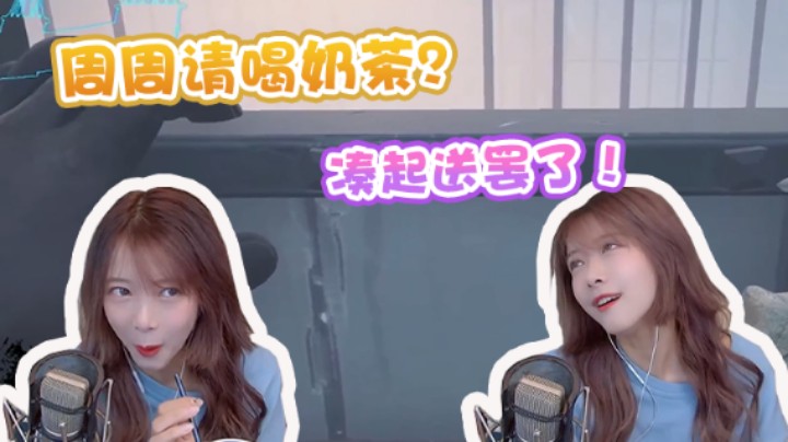 【骆歆】周淑怡也给我点了杯奶茶？呵，为凑起送罢了！