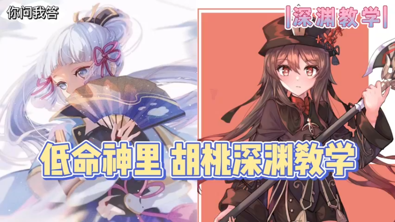 【原神】你问我答-低命神里胡桃深渊教学