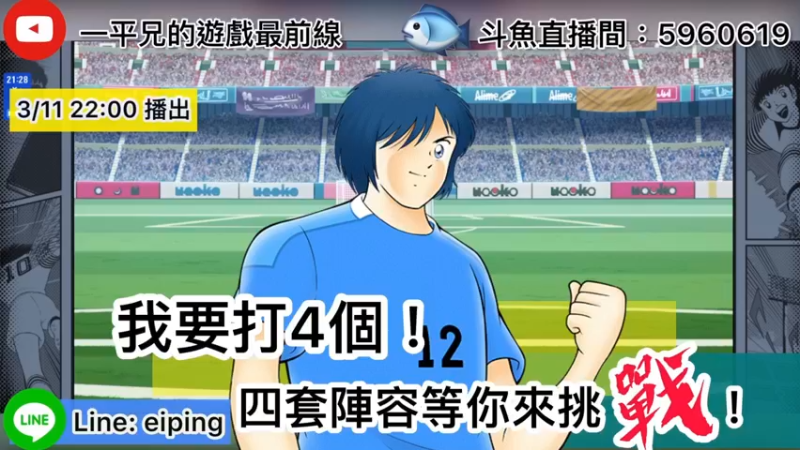 【2022-03-11 22点场】O周五足球小将翼O：【足球小将翼】我要打四个！四套阵容等你挑