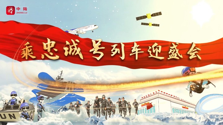 “乘‘忠诚号’列车迎盛会”活动宣传片重磅来袭！