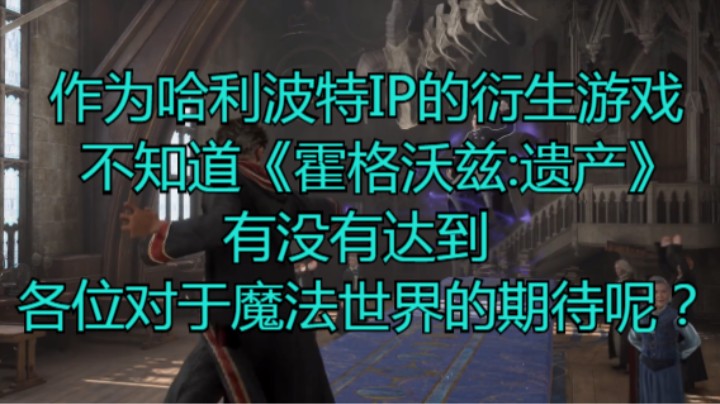 作为哈利波特IP的衍生游戏，不知道《霍格沃兹:遗产》有没有达到各位对于魔法世界的期待呢？