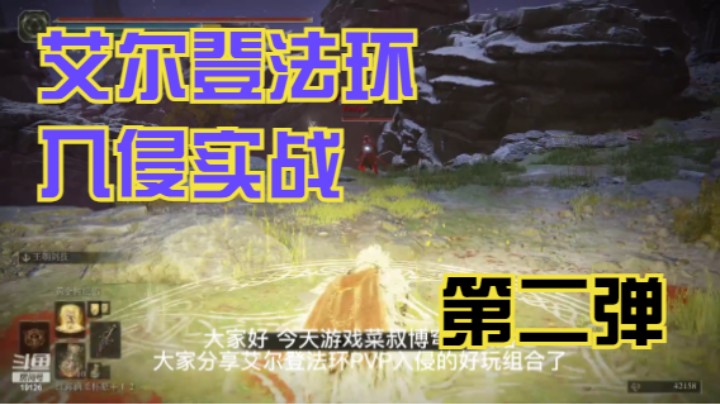 【艾尔登法环】还在苦恼PVP入侵怎么打？这就叫教你如何制胜~