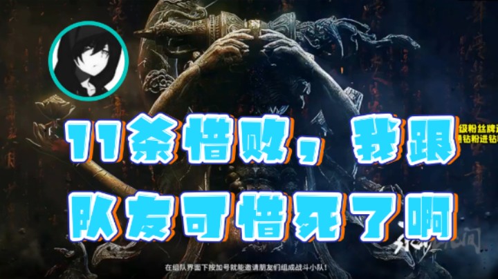 【三酒OuO】：11杀惜败，我跟队友可惜死了啊