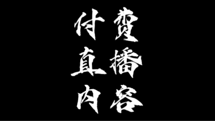 付费直播内容