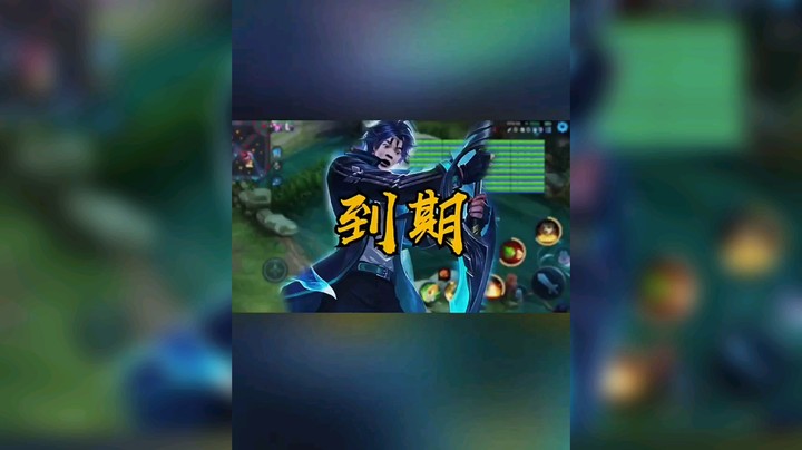 血条到期了