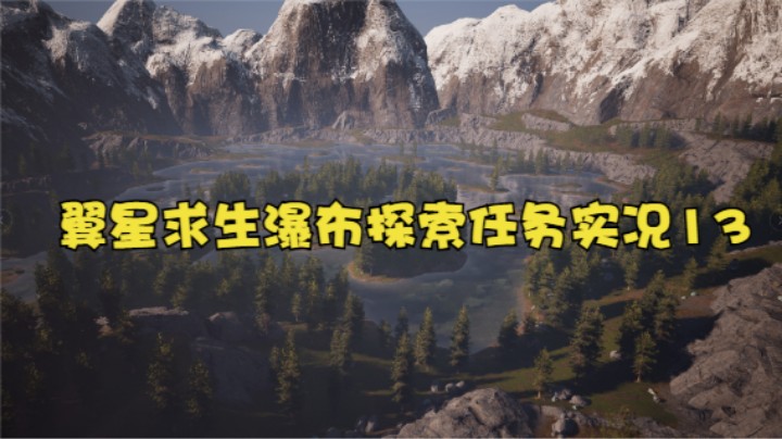 翼星求生瀑布探索任务实况13