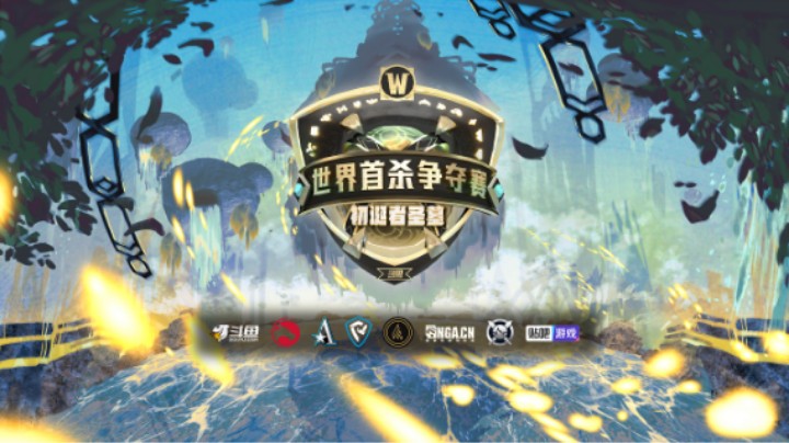 初诞者圣墓 世界首杀争夺赛 DAY 10-11