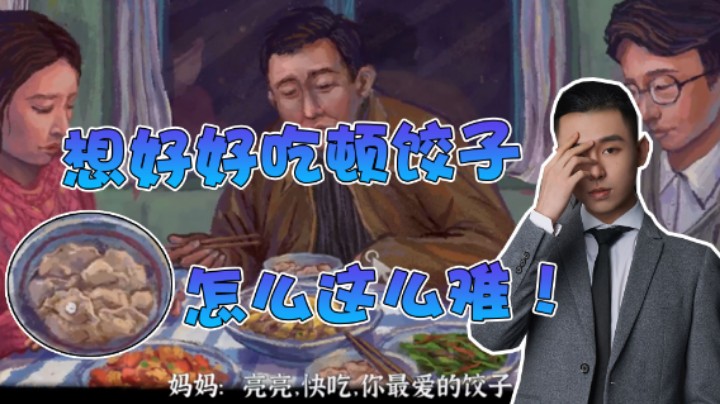 【半支烟】想在完美的一天好好吃顿饺子这么难吗？