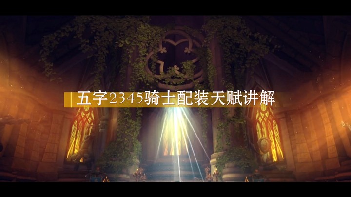 S3赛季五字2345骑士配装天赋讲解