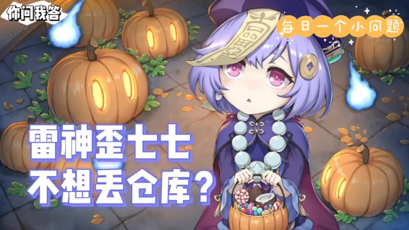 【原神】你问我答-雷神歪七七不想丢仓库？