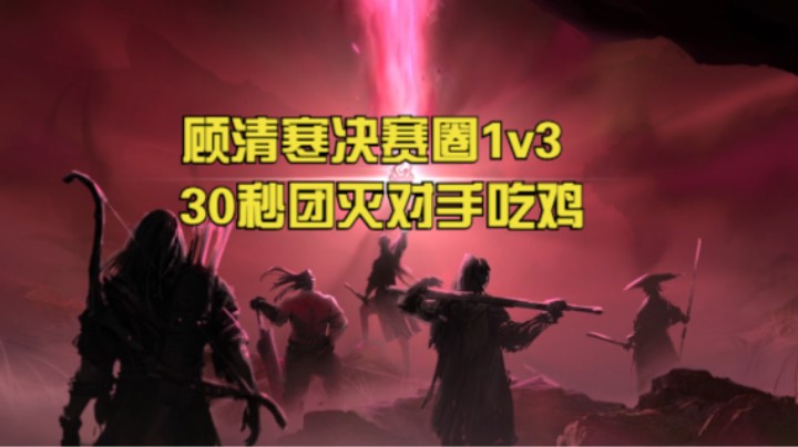 顾清寒决赛圈1v3吃鸡