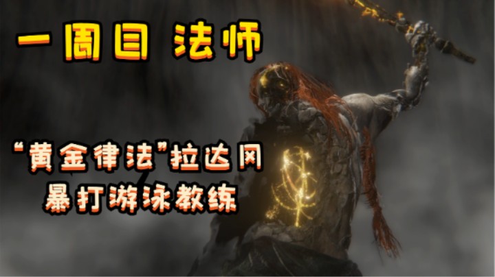 【艾尔登法环】“黄金律法”拉达冈~秒杀游泳教练