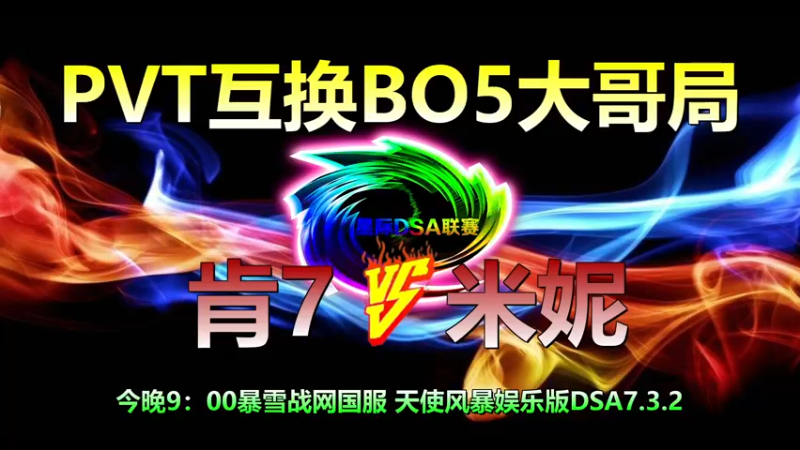 【2022-03-18 19点场】星际DSA联赛：天使風暴™️專業版