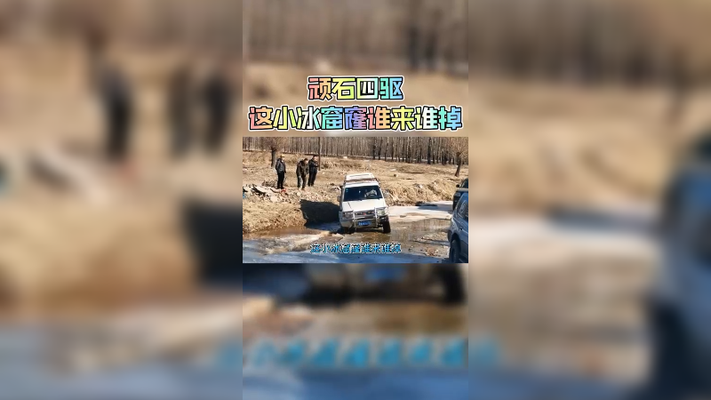 这小冰窟窿谁来谁掉