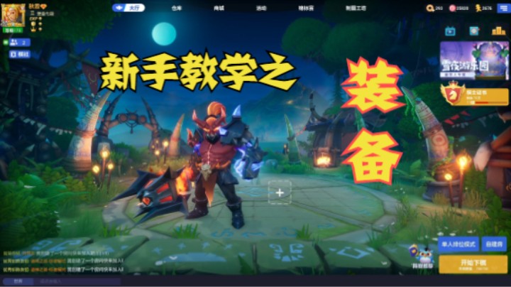 新手速通之“装备”——新手教学（六）