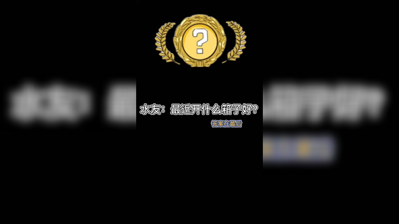 【csgo开箱】水友：想开箱开什么好？
