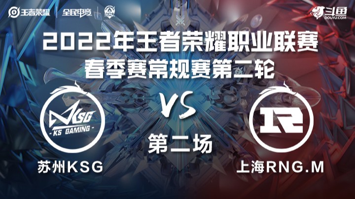 KPL春季赛 上海RNG.M vs 苏州KSG 第二场