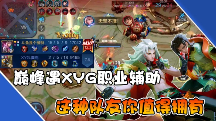 【是个枷锁】匹配到了XYG.麋鹿，这职业辅助的指挥能力爱了爱了