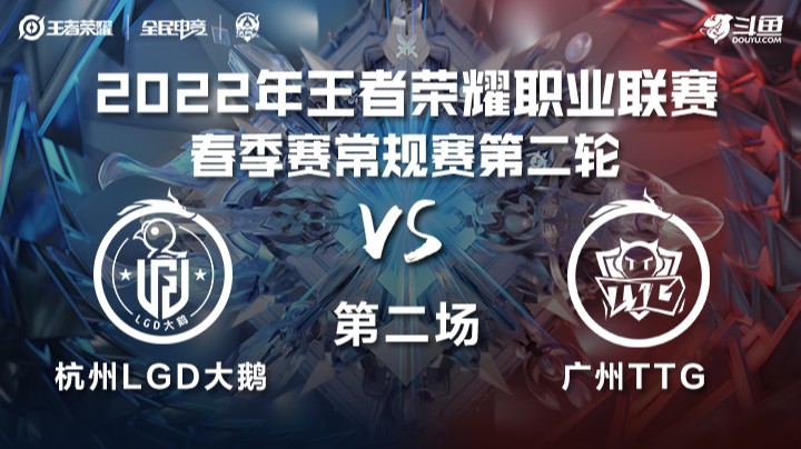 KPL春季赛 杭州LGD大鹅 vs 广州TTG 第二场