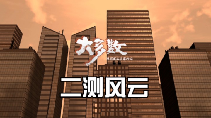 《大多数》什么？！搬砖可以奔跑起来了！（二测新增改动内容以及早上新更新变动）