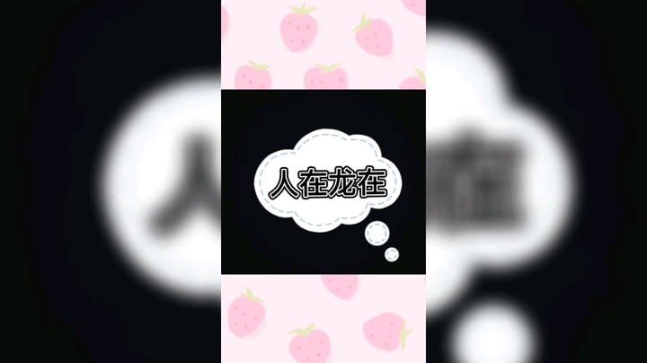 人在龙在