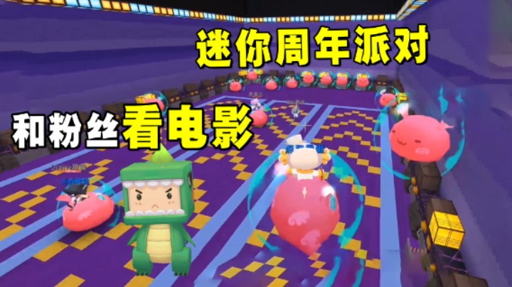 迷你世界：周年派对偶遇大群粉丝！这跑酷终点谁都想不到