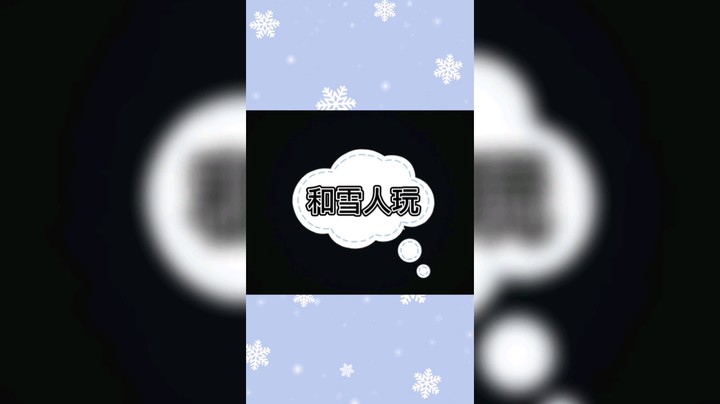 和雪人玩