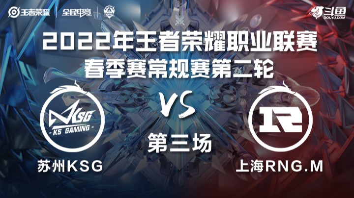 KPL春季赛 上海RNG.M vs 苏州KSG 第三场