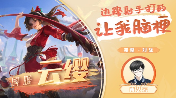 【国服云缨】边路射手打的让我脑梗！