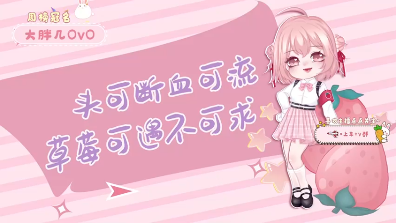 【2022-03-18 14点场】就是草莓酱吖：草莓酱：粉丝节啦~~大家可以支持一下哟~