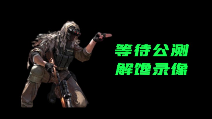 等待公测解馋录像《超级人类》狙击手17杀