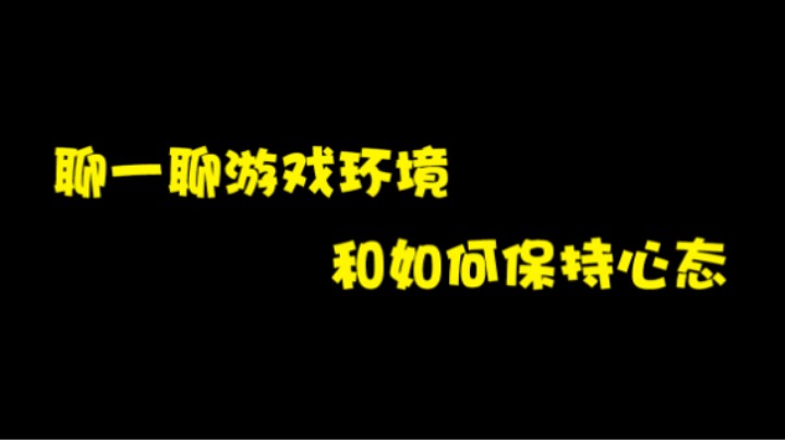 聊一聊现在的游戏环境和如何保证心态