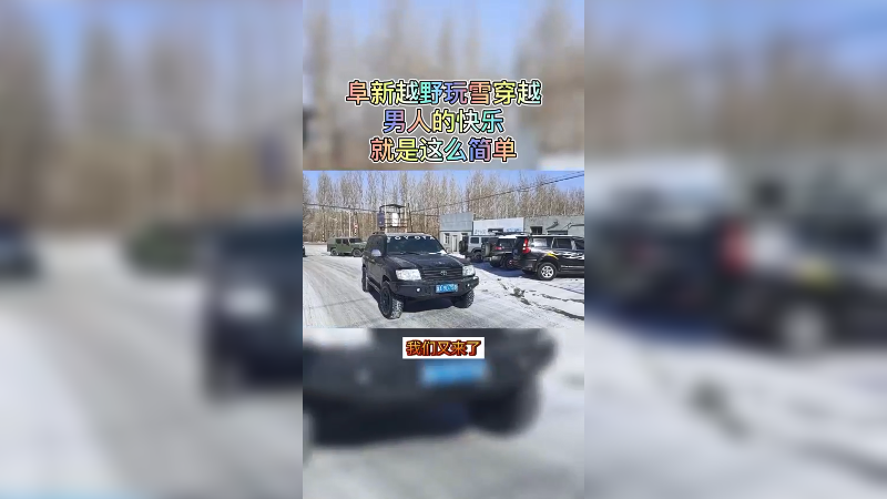 玩雪穿越全