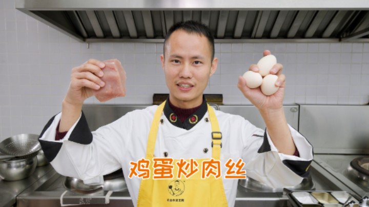 厨师长教你：“鸡蛋炒肉丝”的家常做法，均衡搭配，营养美味