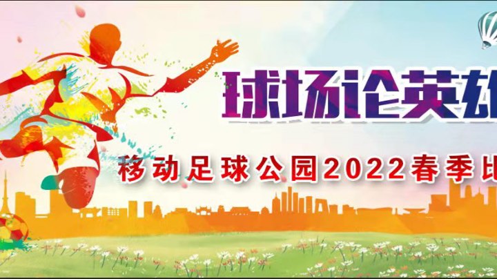 移动球场2022年春季比赛