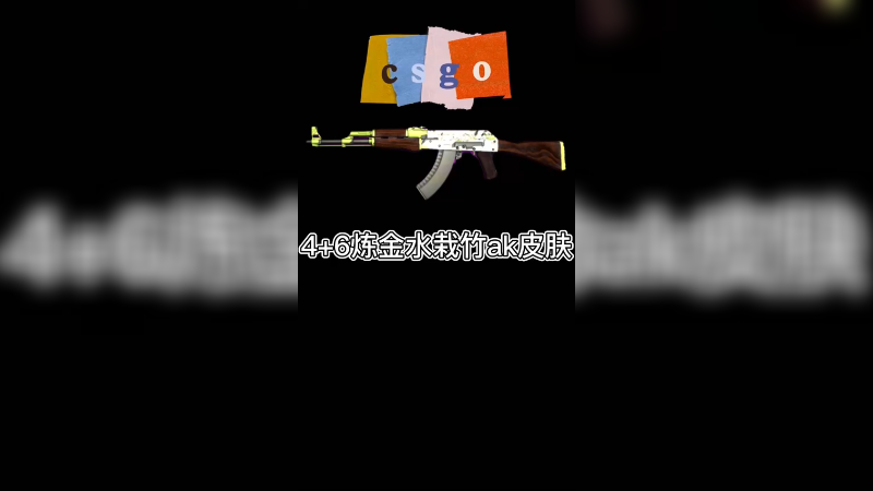 【csgo炼金】4+6炼金水栽竹ak皮肤，想用就自己造？