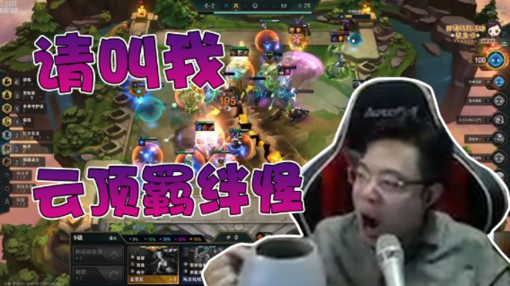 【大司马】究极拼夕夕羁绊怪，请叫我芜湖羁绊王！